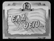 Ela sto Theio...
