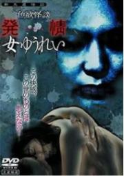 Erotic Ghost Story: Female Ghost in Heat
