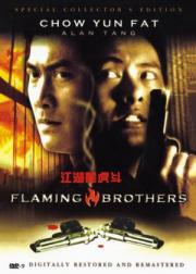 Flaming Brothers