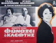 Fonazei O Kleftis