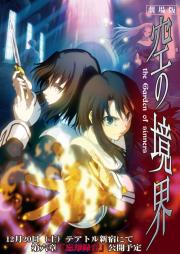 Gekijô ban Kara no kyôkai: Dai roku shô - Bôkyaku rokuon