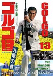 Golgo 13 - Assignment: Kowloon