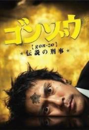 Gonzo Densetsu no Keiji