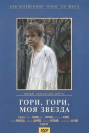 Gori, gori, moya zvezda