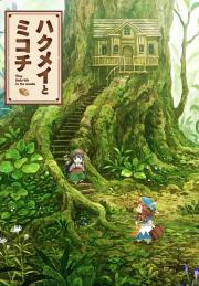 Hakumei and Mikochi