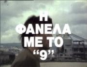 I Fanela me to \