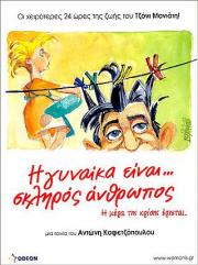 I Gynaika Einai... Skliros Anthropos