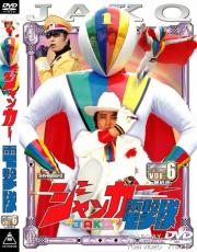 J.A.K.Q. Dengekitai the Movie