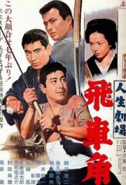 Jinsei gekijô: hisha kaku