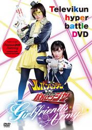 Kaitou Sentai Lupinranger VS Keisatsu Sentai Patranger: Girlfriends Army