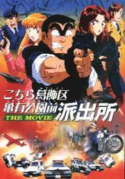 Kochikame: The Movie