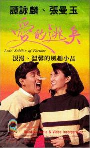 Love Soldier of Fortune
