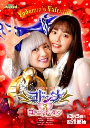 Mashin Sentai Kiramager Spin-Off: Yodonna 3: Yodonna\