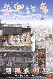 My Life as McDull