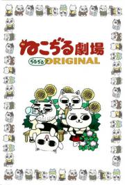 Nekojiru Gekijou