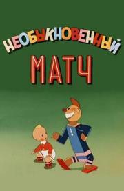 Neobyknovennyy Match