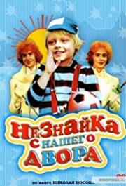 Neznayka s nashego dvora