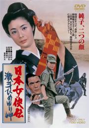 Nippon jokyô-den: Gekitô Himeyuri-misaki