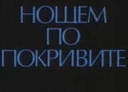 Noshtem po pokrivite