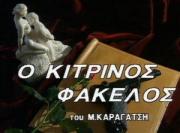 O Kitrinos Fakelos