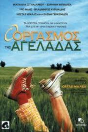 O Orgasmos tis ageladas