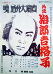 Oatsurae Jirokichi goshi