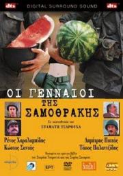 Oi Gennaioi tis Samothrakis