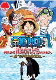 One Piece: Episode of Luffy - Hand Island no bouken