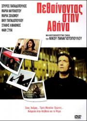 Pethainontas stin Athina