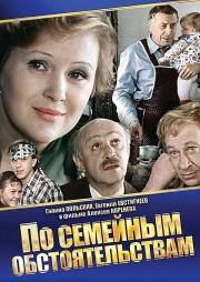 Po semeynym obstoyatelstvam