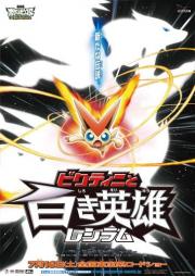 Pokemon the Movie: White - Victini and Zekrom