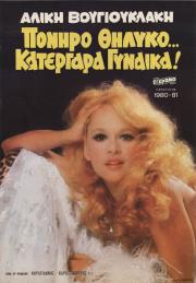 Poniro Thilyko... Katergara Gynaika!