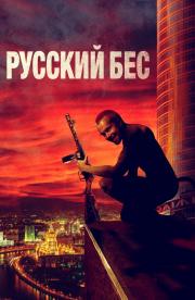 Russkiy Bes