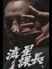 Ryusei-Kacho