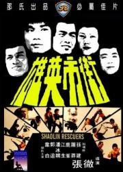 Shaolin Rescuers