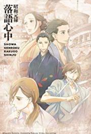 Shouwa Genroku Rakugo Shinjuu