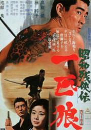 Shôwa zankyô-den: Ippiki okami