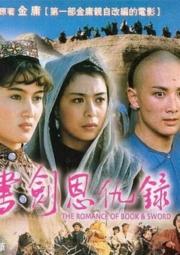 Shu jian en chou lu
