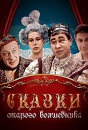 Skazki starogo volshebnika