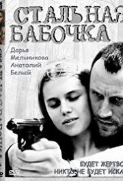 Stalnaya babochka