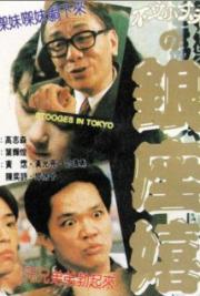 Stooges in Tokyo