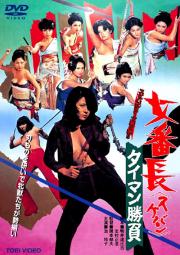 Sukeban: Taiman Shobu