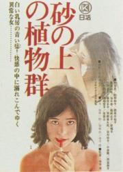 Suna no ue no shokubutsu-gun
