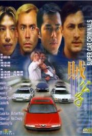 Super Car Criminals