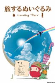 Tabi suru nuigurumi: Traveling Daru