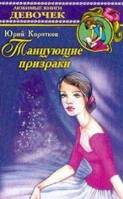 Tantsuyushchiye prizraki