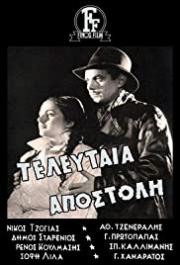 Teleftaia apostoli