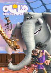 The Elephant King
