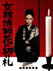 The Woman Gambler\