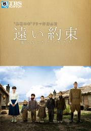 Tôi yakusoku - hoshi ni natta kodomotachi